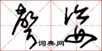 刘少英声姿草书怎么写