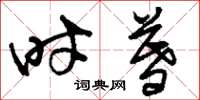 刘少英时暮草书怎么写