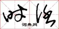 刘少英时任草书怎么写