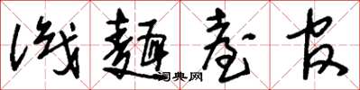 刘少英识面台官草书怎么写