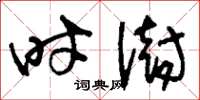 刘少英时澍草书怎么写