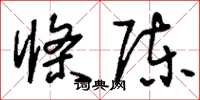 刘少英条陈草书怎么写