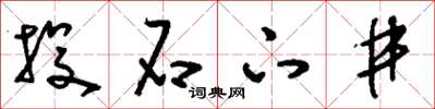 刘少英投石下井草书怎么写