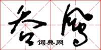 刘少英吞凤草书怎么写