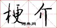钱沛云梗介行书怎么写