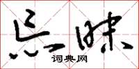 刘少英忘昧草书怎么写
