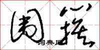 刘少英围簇草书怎么写