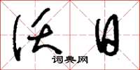 刘少英沃日草书怎么写