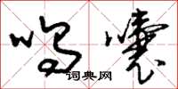 刘少英呜囔草书怎么写