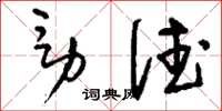 刘少英男德草书怎么写
