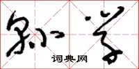 刘少英县学草书怎么写