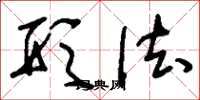 刘少英形法草书怎么写