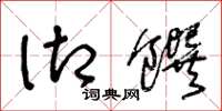 王冬龄御馔草书怎么写
