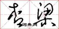 刘少英杏梁草书怎么写