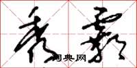 刘少英秀霸草书怎么写