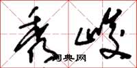 刘少英秀峻草书怎么写