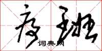 刘少英序班草书怎么写