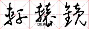 刘少英轩辕镜草书怎么写