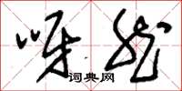 刘少英呀然草书怎么写