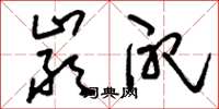 刘少英严配草书怎么写