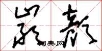 刘少英严颜草书怎么写