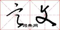 刘少英言文草书怎么写