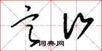 刘少英言行草书怎么写