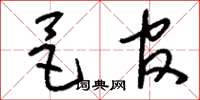刘少英邑官草书怎么写