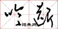 刘少英吟断草书怎么写