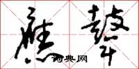 刘少英应鼙草书怎么写