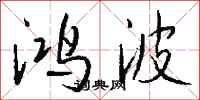 钱沛云鸿波行书怎么写