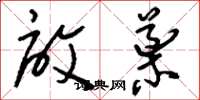 刘少英启导草书怎么写
