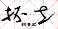 刘少英抔土草书怎么写