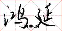 钱沛云鸿延行书怎么写