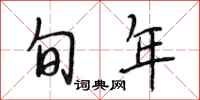 段相林旬年行书怎么写
