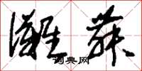 刘少英傩舞草书怎么写