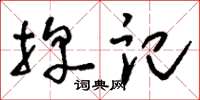刘少英牌记草书怎么写