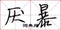 段相林厌暴行书怎么写