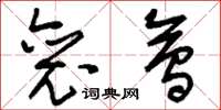 刘少英裒会草书怎么写