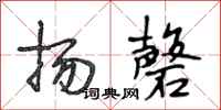 段相林扬馨行书怎么写