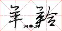 段相林羊羚行书怎么写