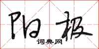 段相林阳极行书怎么写