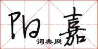 段相林阳嘉行书怎么写