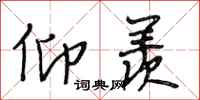 段相林仰羡行书怎么写