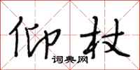 段相林仰杖行书怎么写