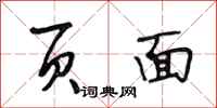 段相林页面行书怎么写