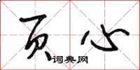 段相林页心行书怎么写