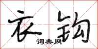 段相林衣钩行书怎么写