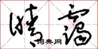刘少英晴霭草书怎么写