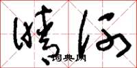 刘少英晴河草书怎么写
